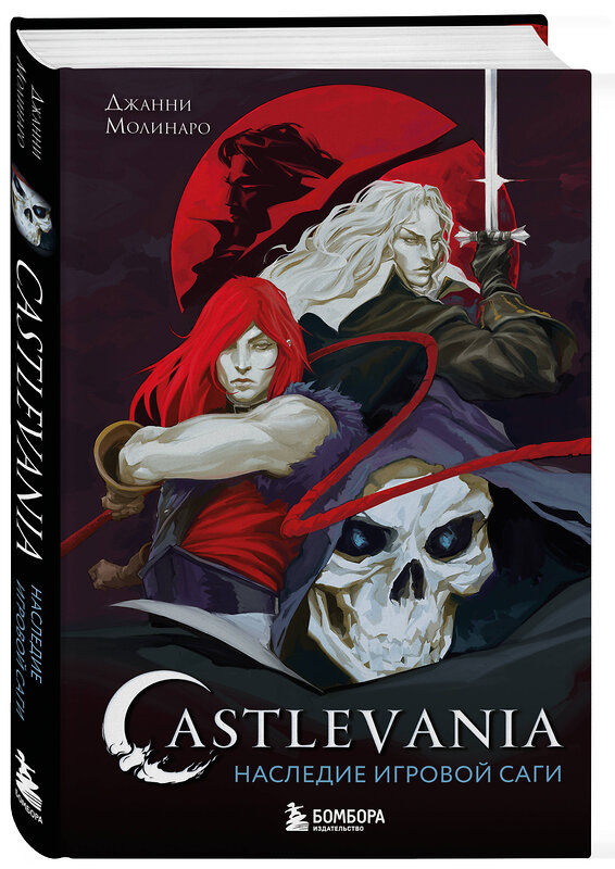 Эксмо Джанни Молинаро "Castlevania. Наследие игровой саги" 545035 978-5-04-192008-1