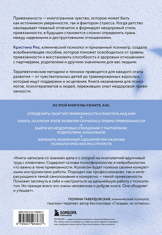 Эксмо Кристина Риз "Исцеление травмы привязанности. 60 практик для освобождения от травмирующего опыта на протяжении жизни" 545036 978-5-04-196363-7