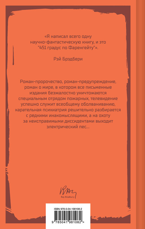Эксмо Рэй Брэдбери "451 градус по Фаренгейту" 545037 978-5-04-198108-2