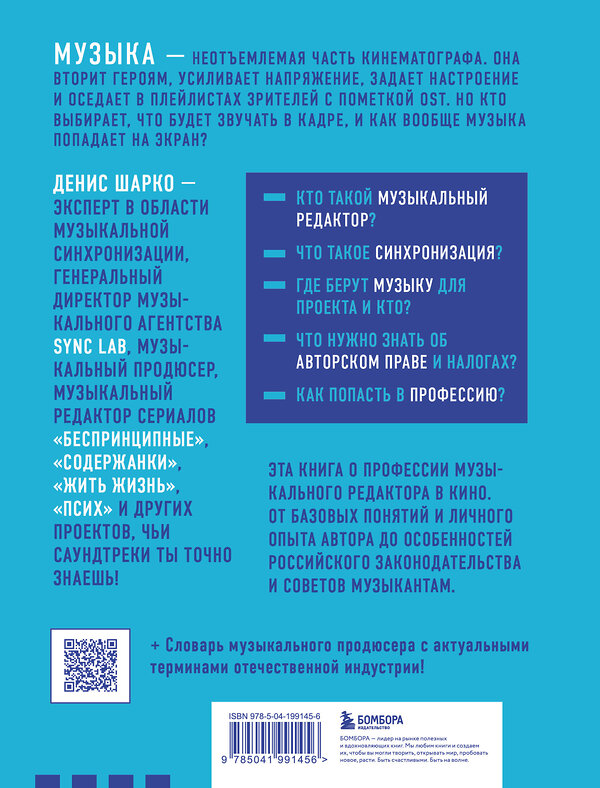 Эксмо Денис Шарко "Музыкальный редактор. Как музыка попадает в кино и сериалы?" 545038 978-5-04-199145-6