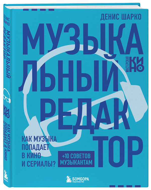 Эксмо Денис Шарко "Музыкальный редактор. Как музыка попадает в кино и сериалы?" 545038 978-5-04-199145-6