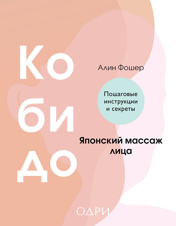 Эксмо Алин Фошер "Кобидо. Японский массаж лица" 545040 978-5-04-200855-9