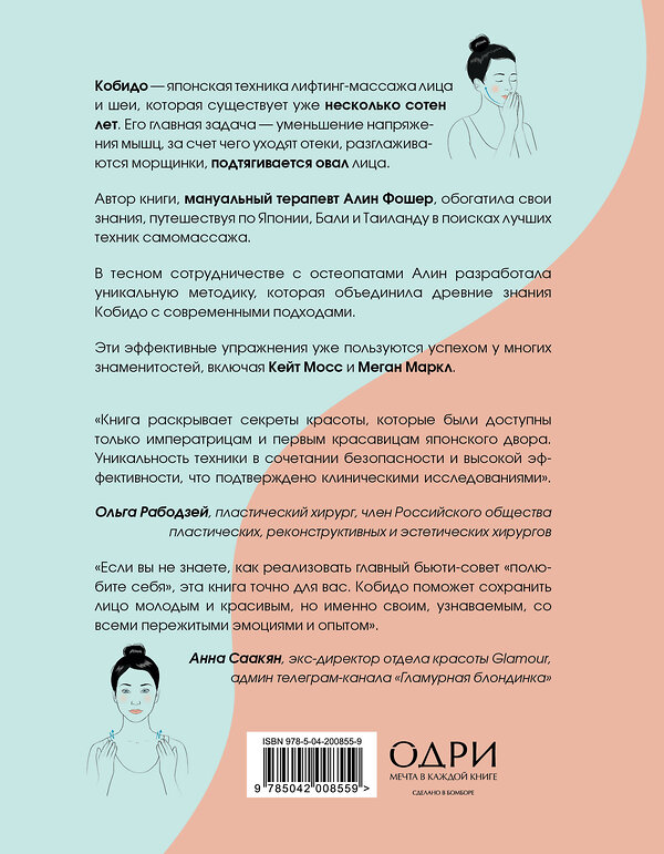 Эксмо Алин Фошер "Кобидо. Японский массаж лица" 545040 978-5-04-200855-9