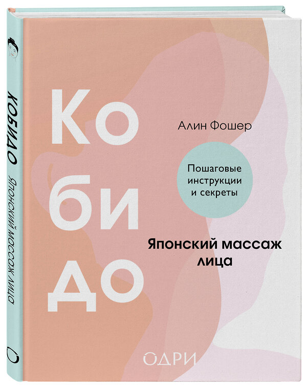 Эксмо Алин Фошер "Кобидо. Японский массаж лица" 545040 978-5-04-200855-9