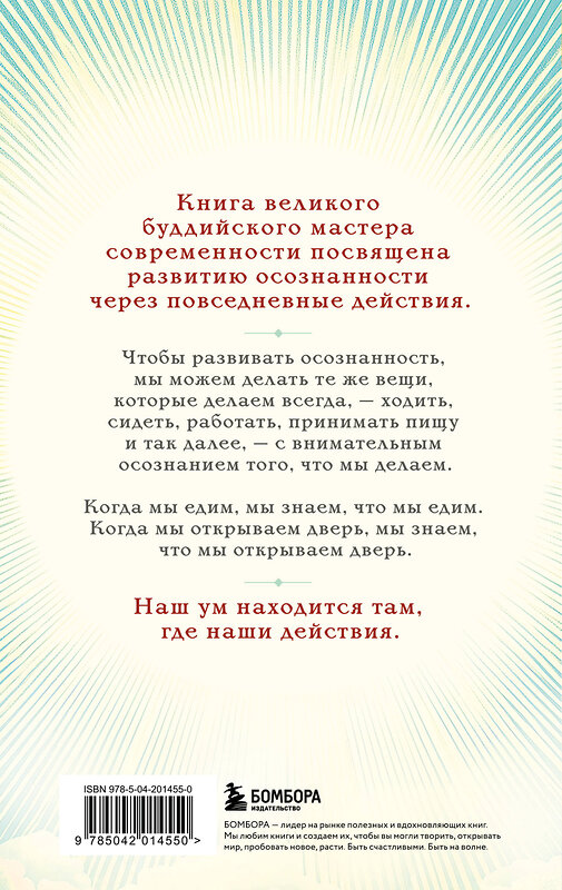 Эксмо Тит Нат Хан "Путь к радости. Учение Тит Нат Хана об осознанной жизни. Ешь, гуляй, сиди, люби отдыхай осознанно." 545041 978-5-04-201455-0