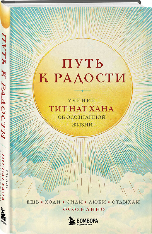 Эксмо Тит Нат Хан "Путь к радости. Учение Тит Нат Хана об осознанной жизни. Ешь, гуляй, сиди, люби отдыхай осознанно." 545041 978-5-04-201455-0
