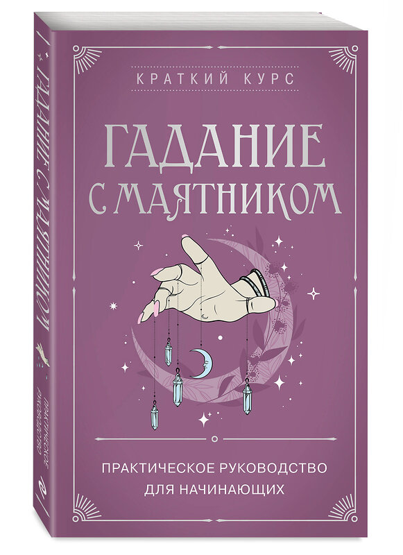 Эксмо "Гадание с маятником. Практическое руководство для начинающих" 545042 978-5-04-201408-6