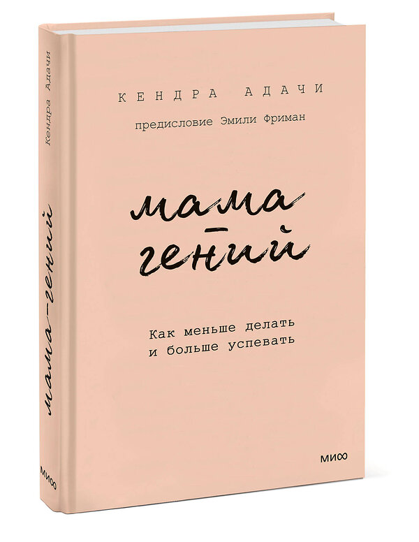 Эксмо Кендра Адачи "Мама-гений. Как меньше делать и больше успевать" 545043 978-5-00214-759-5
