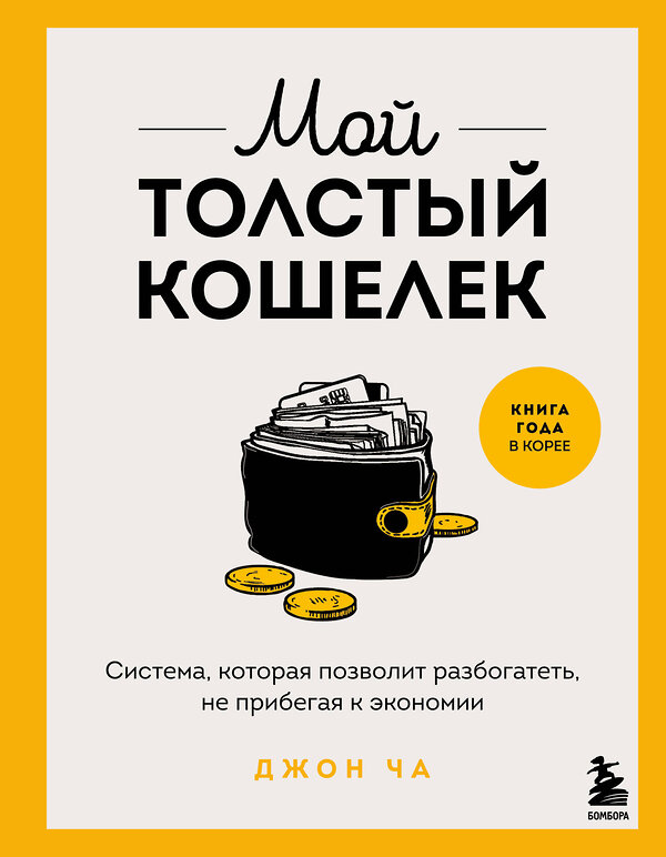 Эксмо Джон Ча "Мой толстый кошелек. Система, которая позволит разбогатеть, не прибегая к экономии" 545044 978-5-04-203938-6