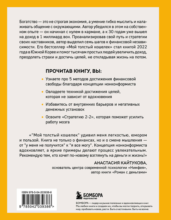 Эксмо Джон Ча "Мой толстый кошелек. Система, которая позволит разбогатеть, не прибегая к экономии" 545044 978-5-04-203938-6