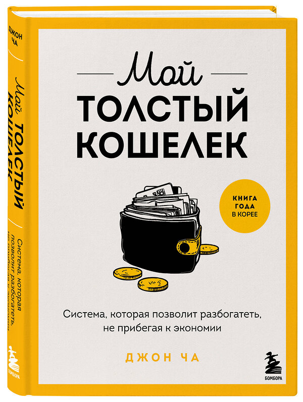 Эксмо Джон Ча "Мой толстый кошелек. Система, которая позволит разбогатеть, не прибегая к экономии" 545044 978-5-04-203938-6