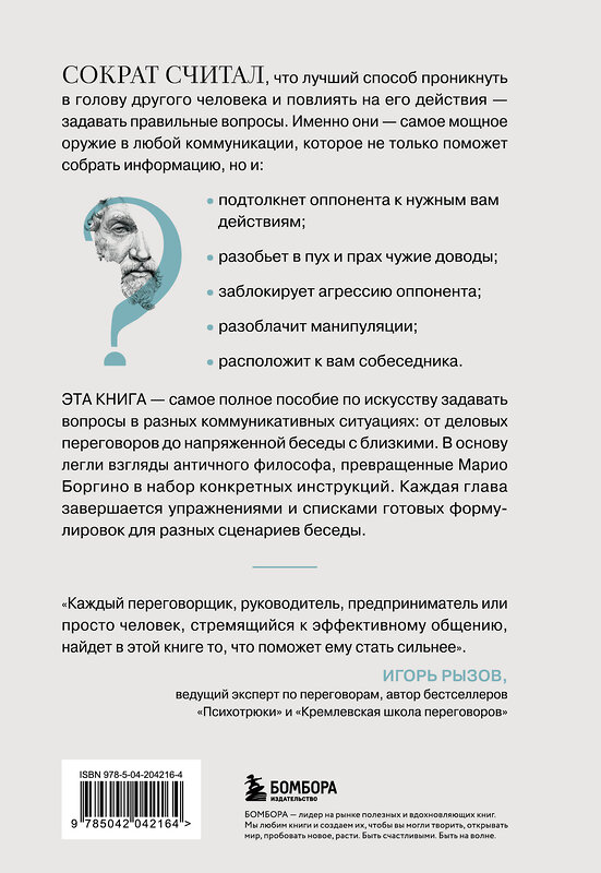 Эксмо Марио Боргино "Сократ спросил бы так. Легендарный подход античного философа к искусству задавать вопросы" 545046 978-5-04-204216-4