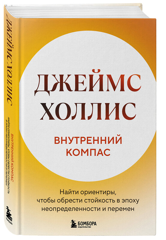 Эксмо Джеймс Холлис "Внутренний компас. Найти ориентиры, чтобы обрести стойкость в эпоху неопределенности и перемен" 545048 978-5-04-204979-8