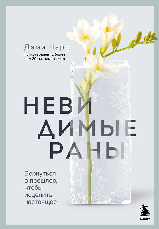 Эксмо Дами Чарф "Невидимые раны. Вернуться в прошлое, чтобы исцелить настоящее" 545049 978-5-04-205069-5