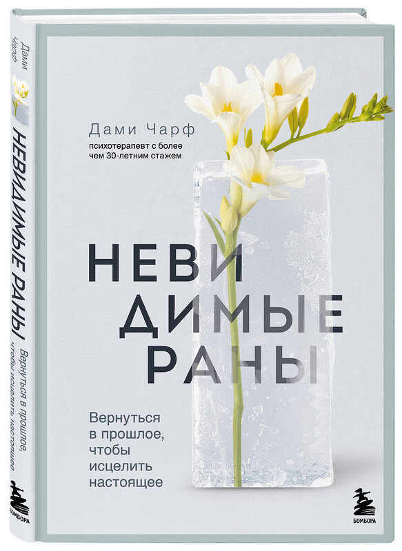 Эксмо Дами Чарф "Невидимые раны. Вернуться в прошлое, чтобы исцелить настоящее" 545049 978-5-04-205069-5