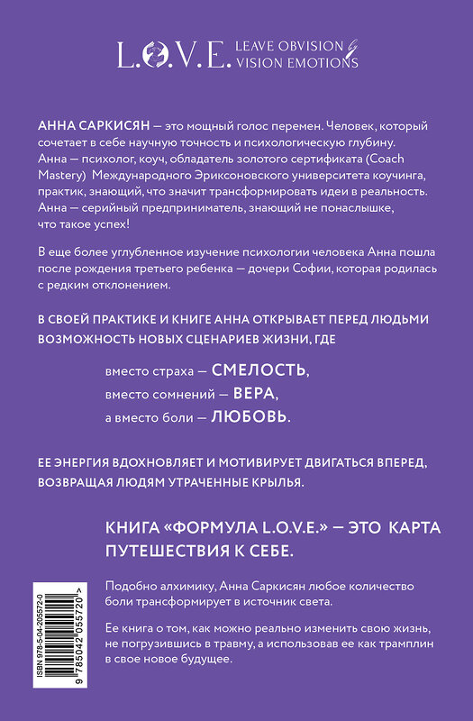 Эксмо Анна Саркисян "Формула L.O.V.E. Новый метод, меняющий жизнь!" 545050 978-5-04-205572-0