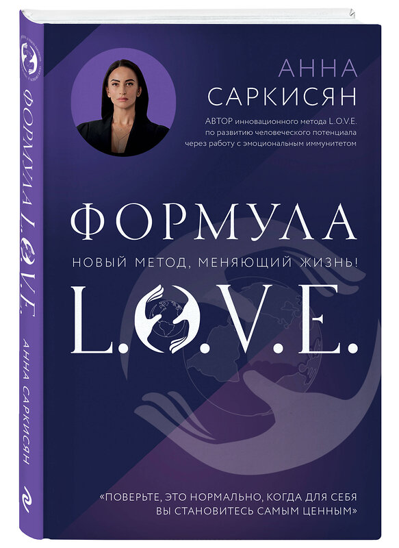 Эксмо Анна Саркисян "Формула L.O.V.E. Новый метод, меняющий жизнь!" 545050 978-5-04-205572-0