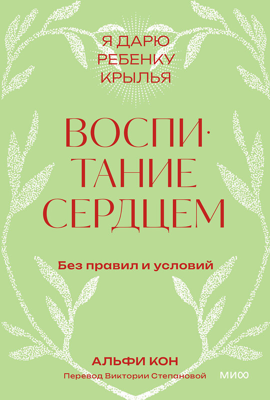 Эксмо Альфи Кон "Воспитание сердцем. Без правил и условий. Покетбук" 545051 978-5-00214-909-4