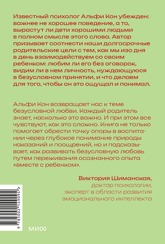 Эксмо Альфи Кон "Воспитание сердцем. Без правил и условий. Покетбук" 545051 978-5-00214-909-4
