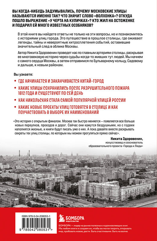 Эксмо Никита Здоровенин "История улиц Москвы. От Неглинной до Басманной" 545052 978-5-04-208053-1