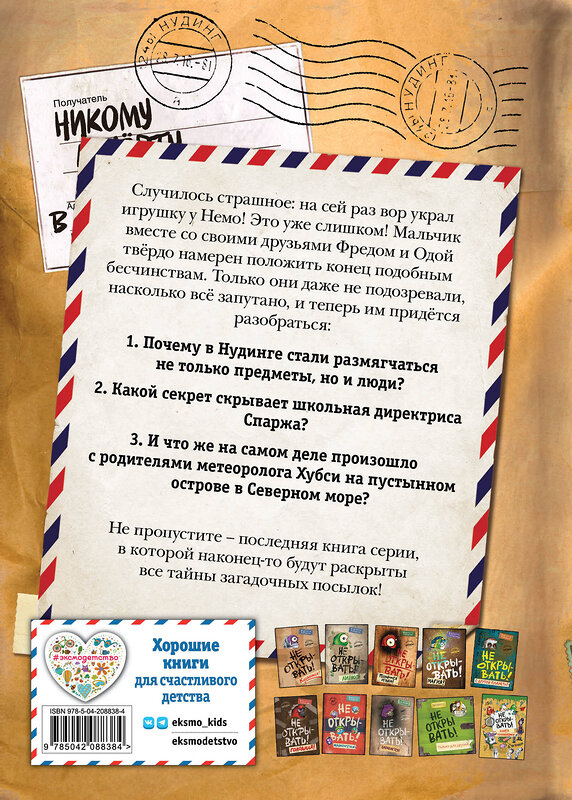 Эксмо Шарлотта Хаберзак "Не открывать! Очень мягкое! (#9)" 545053 978-5-04-208838-4