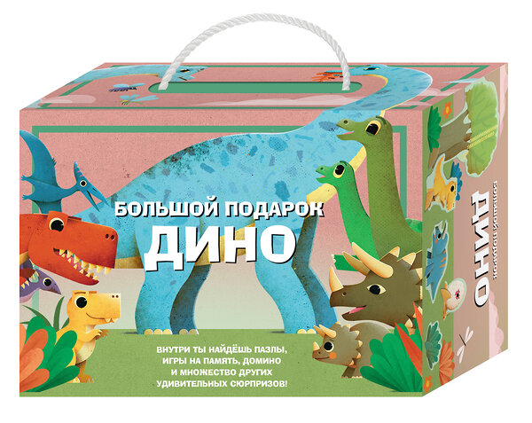 Эксмо "Большой подарок Дино" 545054 978-5-04-208862-9