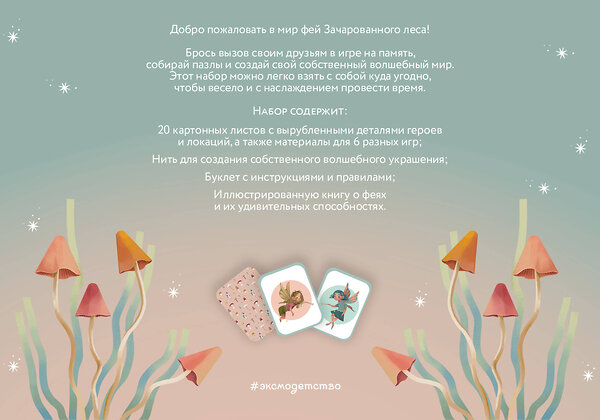 Эксмо "Волшебный подарок Феи" 545055 978-5-04-208860-5