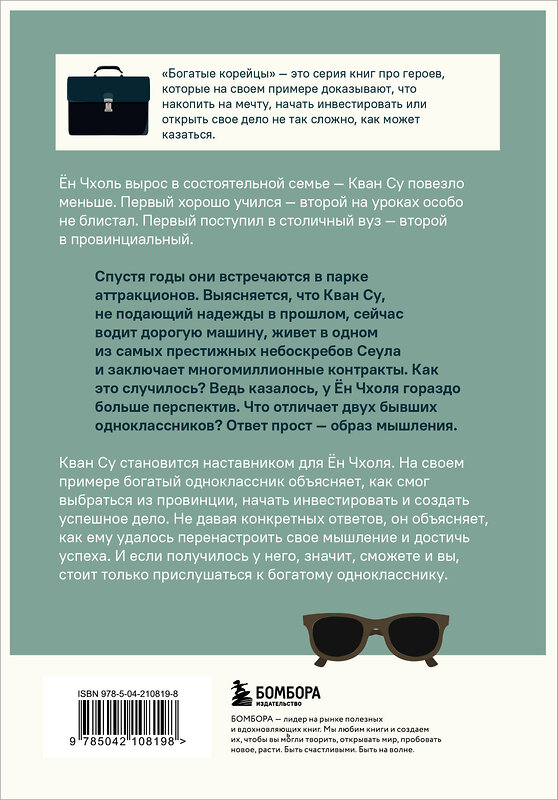 Эксмо Сон Хигу "Мой богатый одноклассник. Как стать богатым, если родился бедным" 545056 978-5-04-210819-8