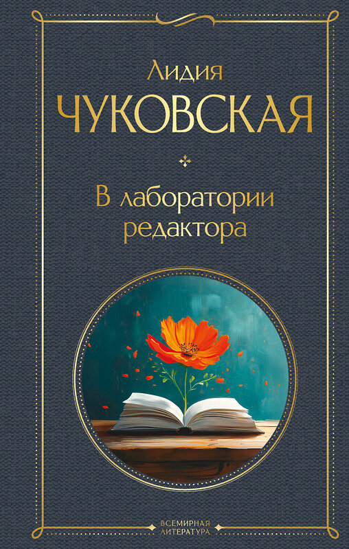 Эксмо Лидия Чуковская "В лаборатории редактора" 545057 978-5-04-209044-8