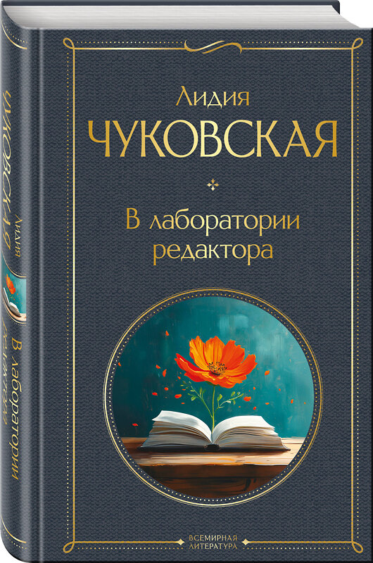 Эксмо Лидия Чуковская "В лаборатории редактора" 545057 978-5-04-209044-8