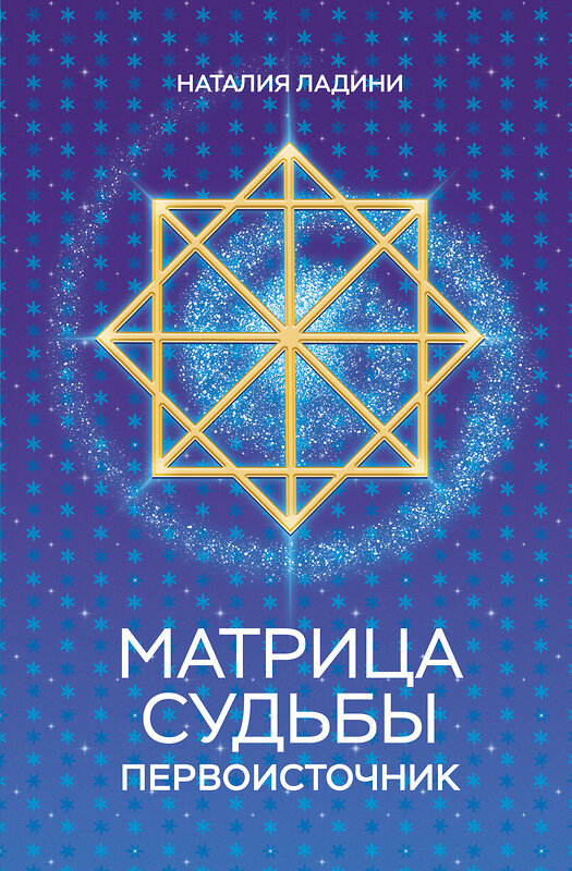 Эксмо Наталия Ладини "Матрица судьбы: Первоисточник" 545058 978-5-04-209095-0