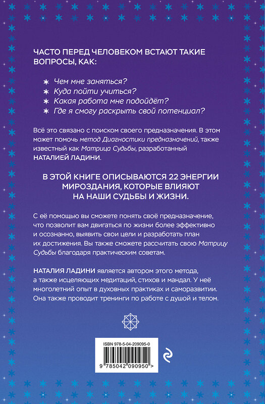 Эксмо Наталия Ладини "Матрица судьбы: Первоисточник" 545058 978-5-04-209095-0