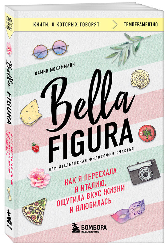 Эксмо Камин Мохаммади "Bella Figura, или Итальянская философия счастья. Как я переехала в Италию, ощутила вкус жизни и влюбилась" 545060 978-5-04-209609-9