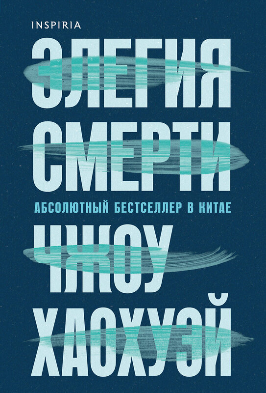 Эксмо Чжоу Хаохуэй "Элегия смерти" 545061 978-5-04-210368-1