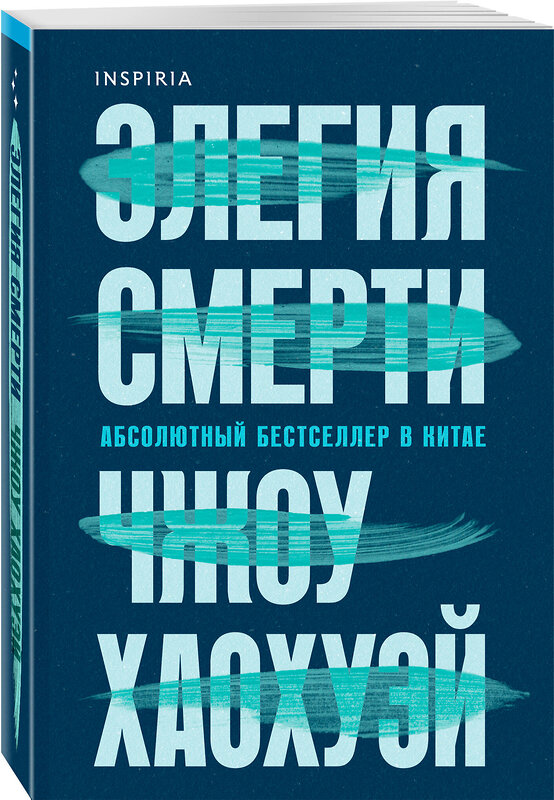 Эксмо Чжоу Хаохуэй "Элегия смерти" 545061 978-5-04-210368-1