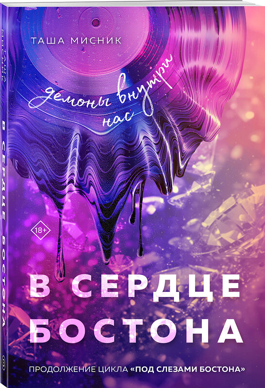 Эксмо Таша Мисник "В сердце Бостона. Демоны внутри нас" 545063 978-5-04-211200-3