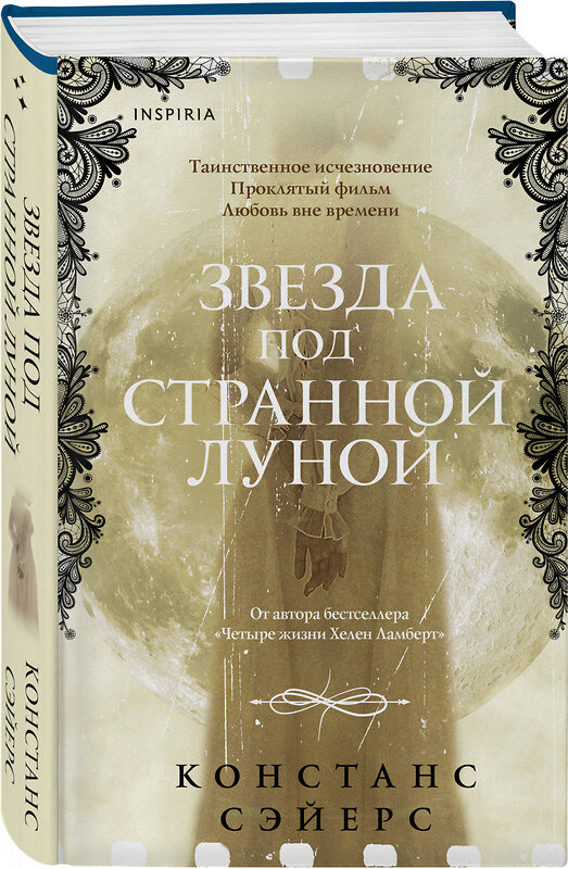 Эксмо Констанс Сэйерс "Звезда под странной луной" 545066 978-5-04-211349-9