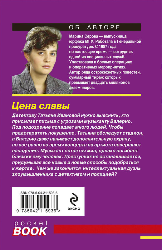 Эксмо Марина Серова "Цена славы" 545067 978-5-04-211593-6