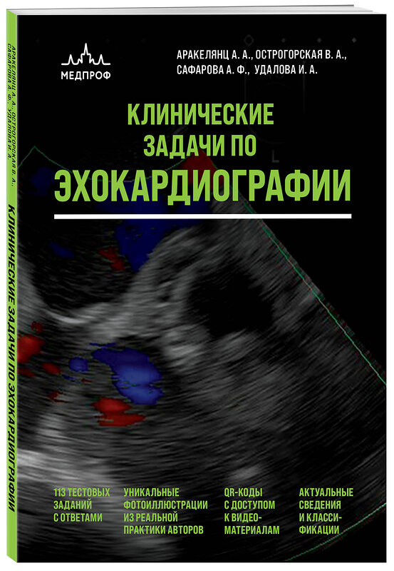 Эксмо А. А. Аракелянц, В. А. Острогорская, А. Ф. Сафарова, И. А. Удалова "Клинические задачи по эхокардиографии" 545069 978-5-04-212647-5