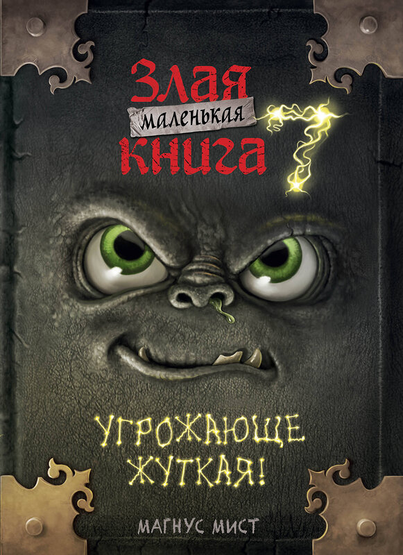 Эксмо Магнус Мист "Маленькая злая книга 7" 545070 978-5-04-213058-8