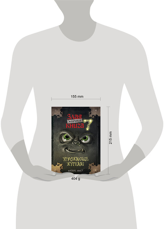 Эксмо Магнус Мист "Маленькая злая книга 7" 545070 978-5-04-213058-8