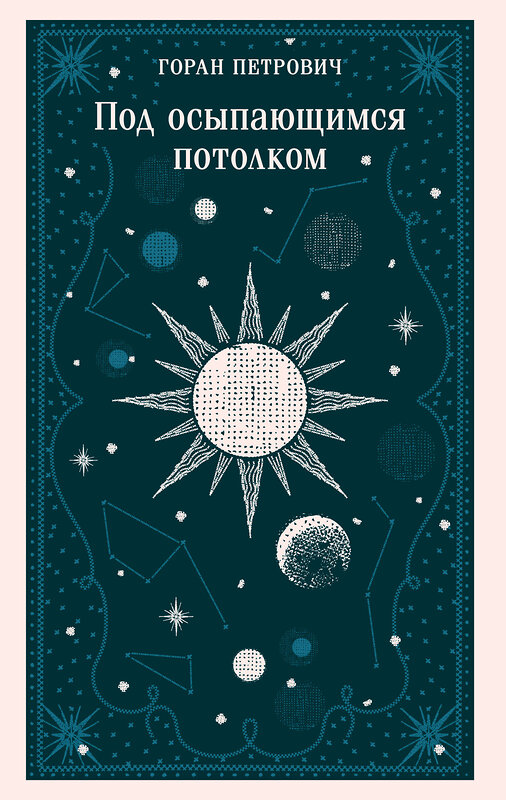 Эксмо Горан Петрович "Под осыпающимся потолком" 545071 978-5-04-213090-8