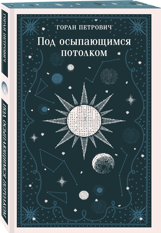 Эксмо Горан Петрович "Под осыпающимся потолком" 545071 978-5-04-213090-8