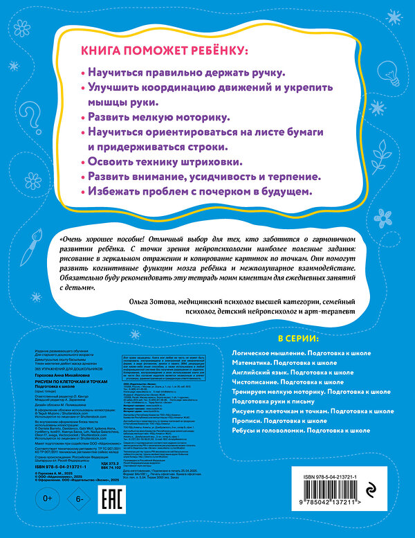 Эксмо А. М. Горохова "Рисуем по клеточкам и точкам. Подготовка к школе" 545073 978-5-04-213721-1