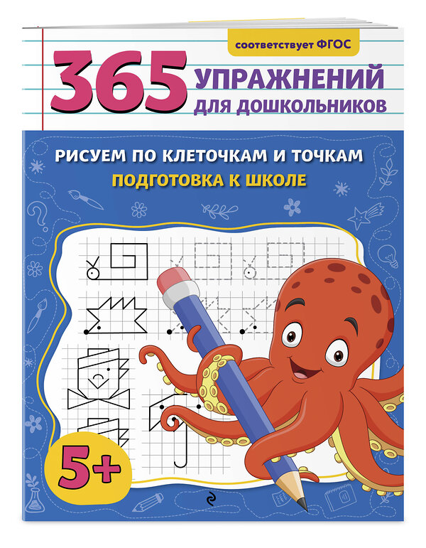 Эксмо А. М. Горохова "Рисуем по клеточкам и точкам. Подготовка к школе" 545073 978-5-04-213721-1