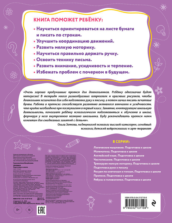 Эксмо А. М. Горохова "Прописи. Подготовка к школе" 545074 978-5-04-213719-8