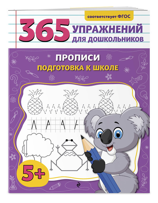 Эксмо А. М. Горохова "Прописи. Подготовка к школе" 545074 978-5-04-213719-8