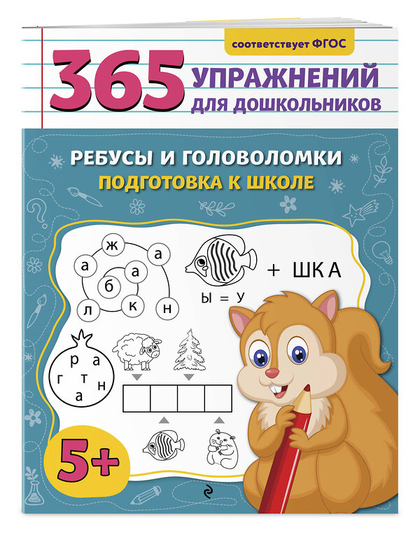 Эксмо А. М. Горохова "Ребусы и головоломки. Подготовка к школе" 545076 978-5-04-213716-7