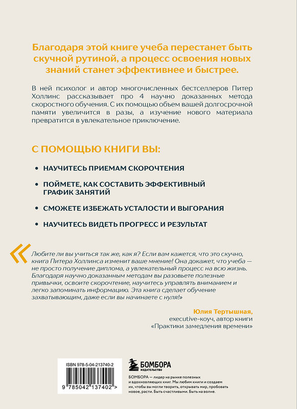 Эксмо Питер Холлинс "Учиться самому легко. Система быстрого усвоения новой информации" 545077 978-5-04-213740-2