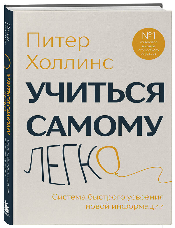Эксмо Питер Холлинс "Учиться самому легко. Система быстрого усвоения новой информации" 545077 978-5-04-213740-2